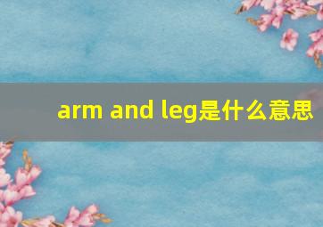 arm and leg是什么意思